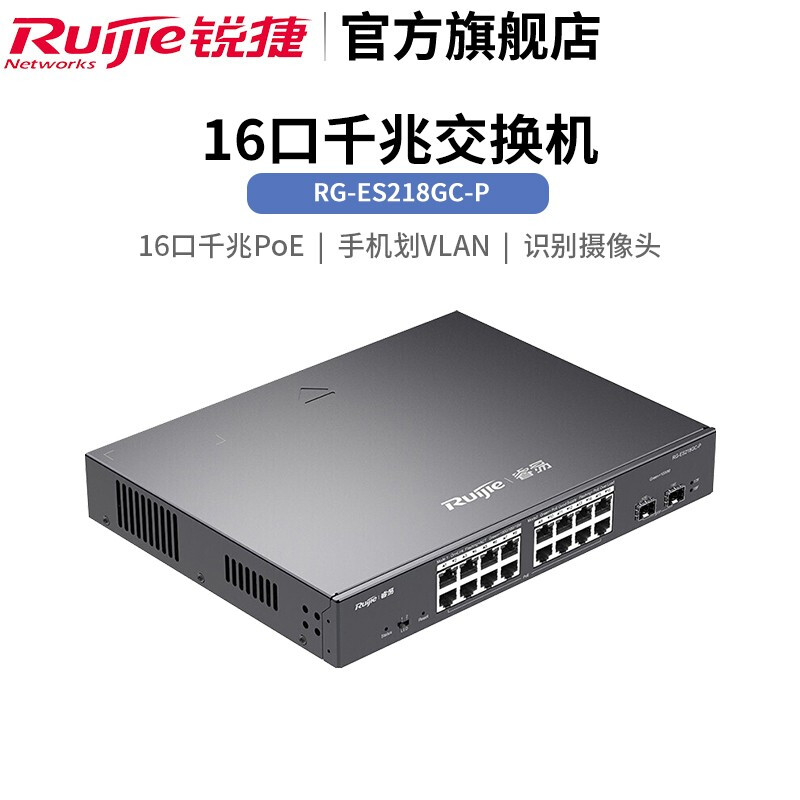 銳捷RG-ES218GC-P智能監(jiān)控PoE交換機(jī) 企業(yè)級(jí)監(jiān)控網(wǎng)絡(luò)的可靠基石